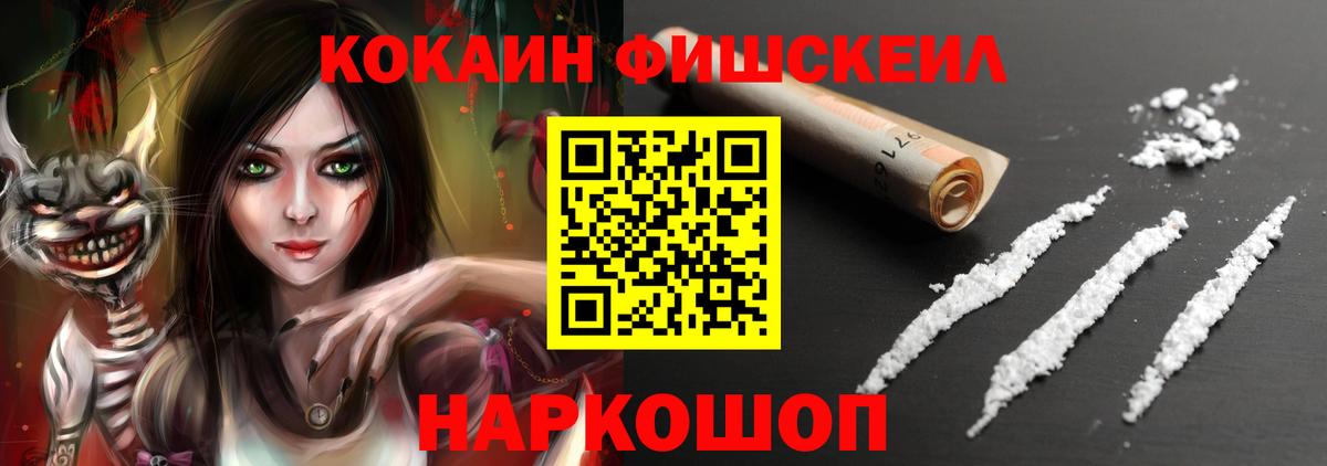 Кокаин Fish Scale  Вход с VPN  Шахты 